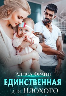 Единственная для Плохого / Алиса Франц