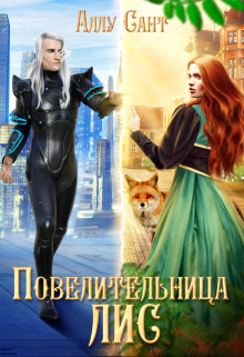 Повелительница лис / Аллу Сант