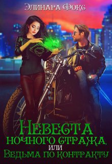 Невеста ночного стража или Ведьма по контракту / Элинара Фокс