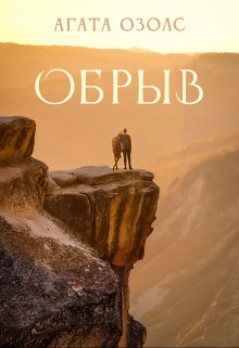 Обрыв / Агата Озолс