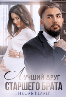 Лучший друг старшего брата / Николь Келлер
