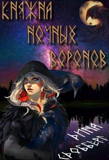 Княжна ночных воронов / Дина Сдобберг