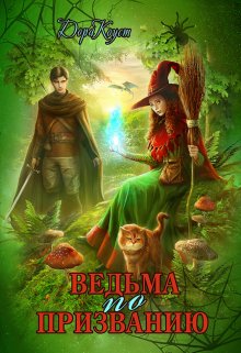 Ведьма по призванию / Дора Коуст