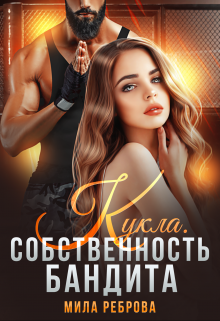 Кукла.Собственность бандита / Мила Реброва