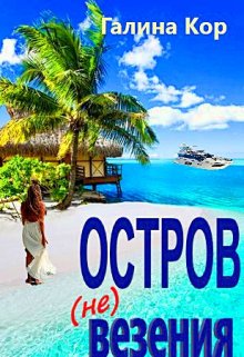 Остров (не) везения / Галина Кор