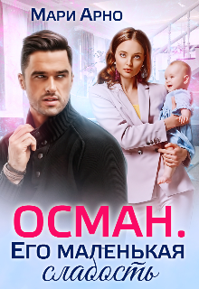 Осман. Его маленькая слабость / Мари Арно