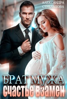 Брат мужа. Счастье взамен / Александра Стрельцова