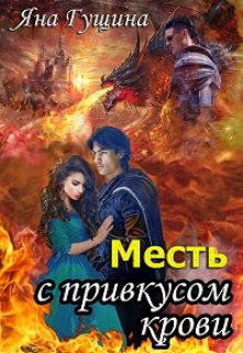 Месть с привкусом крови / Яна Гущина