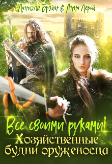 Все своими руками! Хозяйственные будни оруженосца / Даниэль Брэйн