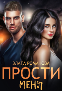 Прости меня / Злата Романова