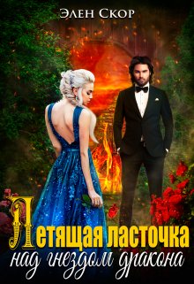 Летящая ласточка над гнездом дракона / Элен Скор