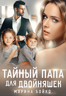 Тайный папа для двойняшек / Марина Владимирова-Бойко