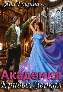 Академия Кривых Зеркал / Яна Гущина