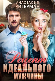 Рецепт идеального мужчины / Анастасия Ригерман