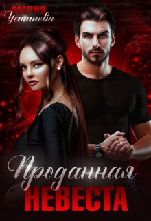 Проданная невеста / Мария Устинова