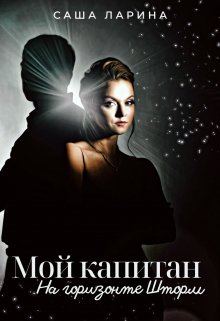 Мой Капитан. На горизонте Шторм / Саша Ларина
