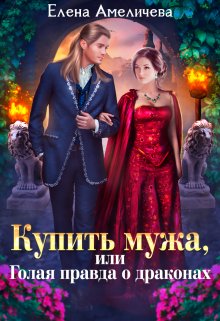 Купить мужа, или Голая правда о драконах / Елена Амеличева
