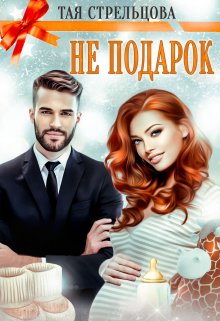 Не подарок / Тая Стрельцова