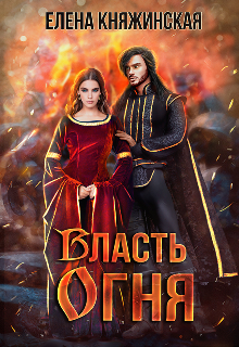 Власть огня / Елена Княжинская