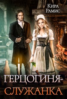 Герцогиня-служанка / Кира Рамис