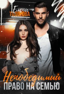 Непобедимый. Право на семью / Елена Тодорова