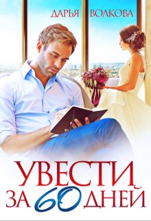 Увести за 60 дней / Дарья Волкова