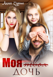 Моя твоя дочь / Лилия Сурина