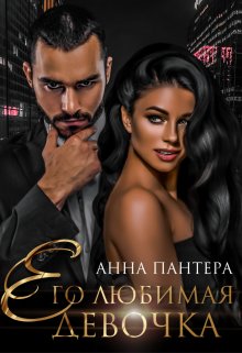Его любимая девочка / Анна Пантера