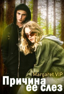 Причина ее слез / Margaret VIP