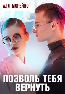 Позволь тебя вернуть / Аля Морейно