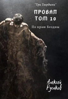 Провал. Том 10. По краю Бездны. / Алексей Русаков (Dgipei)