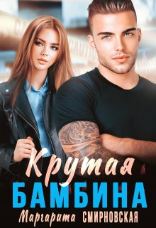 Крутая Бамбина / Маргарита Смирновская