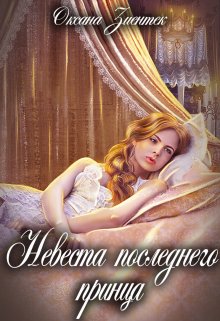 Невеста последнего принца / Оксана Зиентек