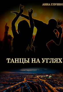 Танцы на углях / Анна Глушкова