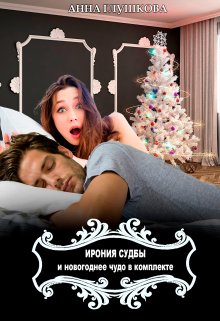 Ирония судьбы и новогоднее чудо в комплекте / Анна Глушкова