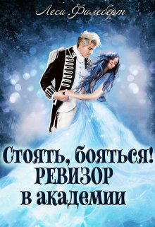 Стоять, бояться! Ревизор в академии / Леси Филеберт