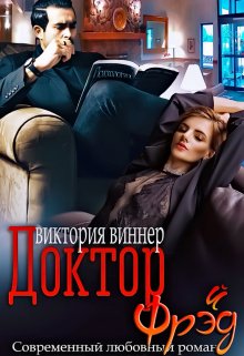 Доктор Фрэ(й)д / Виктория Виннер