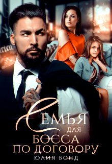 Семья для босса по договору / Юлия Бонд