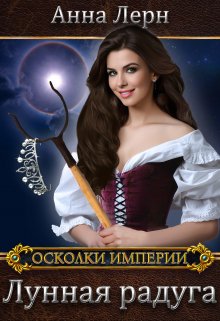 Лунная радуга / Анна Лерн
