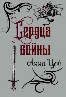 Сердца войны / Анна Цой