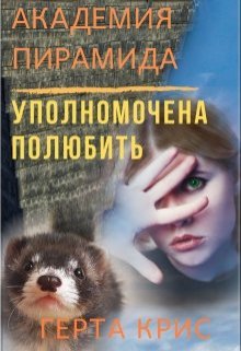 Академия «Пирамида». Уполномочена полюбить / Герта Крис