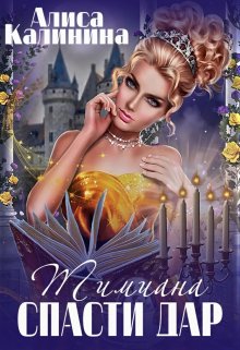 Тимиана.Спасти дар / Алиса Калинина