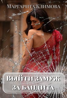 Выйти замуж за бандита. Книга 1 / Маргарита Климова
