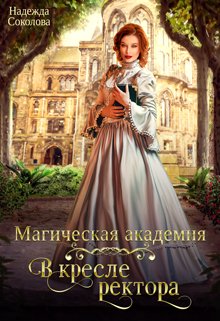 Магическая академия. В кресле ректора / Надежда Соколова