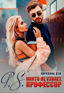 P.S. никто не узнает, Профессор / Каролина Дэй