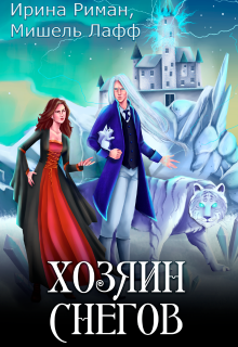 Хозяин снегов / Ирина Риман