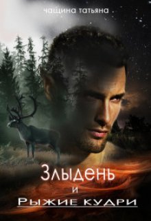 Злыдень и рыжие кудри / Татьяна Чащина