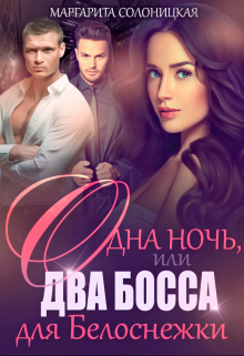 Одна ночь, или Два босса для Белоснежки / Маргарита Солоницкая