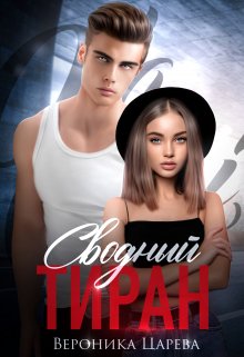 Сводный Тиран / Вероника Царева