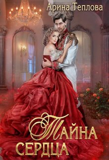 Тайна сердца / Арина Теплова